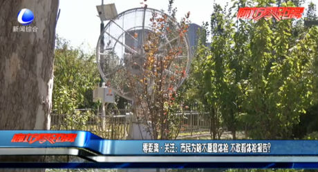 零距離·關(guān)注：市民為啥不愿意體檢 不敢看體檢報告