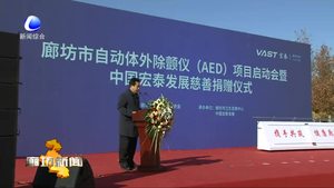 我市舉行自動體外除顫儀急救點項目啟動暨慈善捐贈儀式