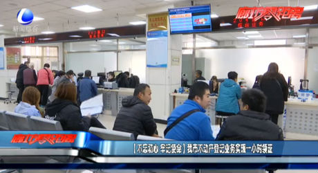 【不玩初心 牢記使命】我市不動產登記業(yè)務實現(xiàn)一小時領證