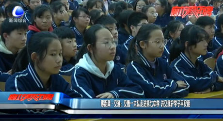零距離交通：交警一大隊走進第七中學(xué) 將交規(guī)護學(xué)子平安路