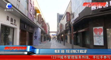 零距離調查：年輕人經(jīng)常換工作 你怎么看？