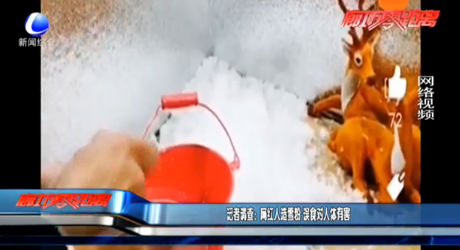記者調查：網(wǎng)紅人造雪粉 誤食對人體有害