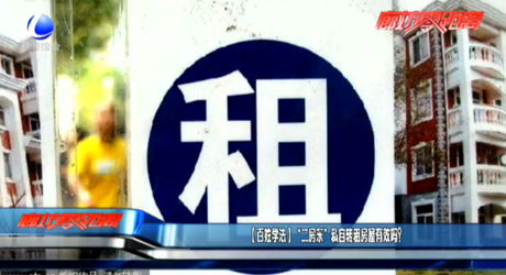 （百姓學(xué)法） “二房東”私自轉(zhuǎn)租房屋有效嗎？