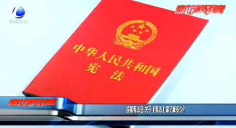 國家憲法日 《憲法》你了解多少？