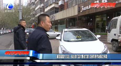 【廊坊思想大討論】執(zhí)法部門加大整治力度 改善農(nóng)貿(mào)市場(chǎng)周邊環(huán)境