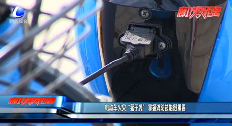 電動(dòng)車火災(zāi)“猛于虎”掌握消防技能很重要