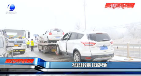 橋面凝凍需專業(yè)融雪 誰來鋪就平安路？