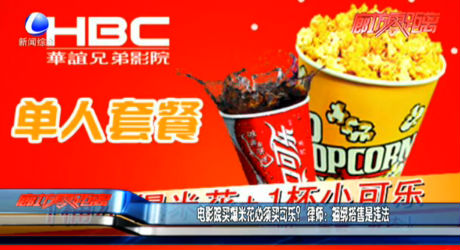 電影院買爆米花必須買可樂？ 律師：捆綁搭售是違法
