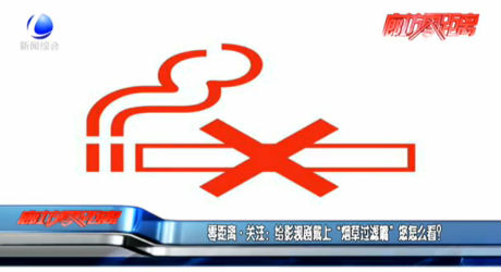 零距離·關(guān)注：給影視劇戴上“煙草過濾嘴”您怎么看？