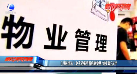 【百姓學(xué)法】業(yè)主拒繳空置房物業(yè)費 物業(yè)怎么辦？