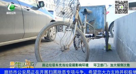 路邊垃圾車充當垃圾箱影響環(huán)境 環(huán)衛(wèi)部門：加大傾倒次數(shù)