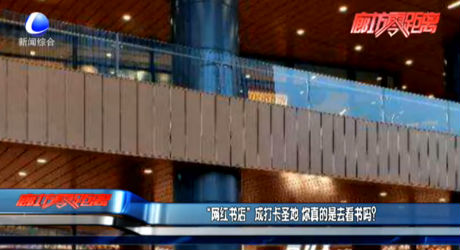 “網(wǎng)紅書店”成打卡圣地 你真的是去看書嗎？