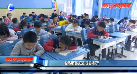 教師擁有懲戒權(quán) 你支持嗎？