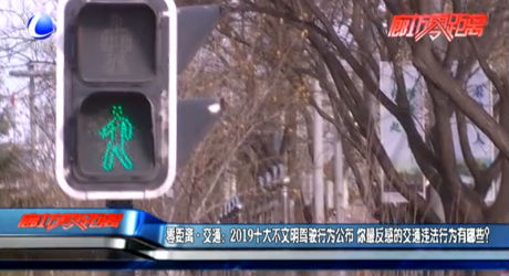 零距離·交通：2019十大不文明駕駛行為公布 你最反感的交通違法行為有哪些？