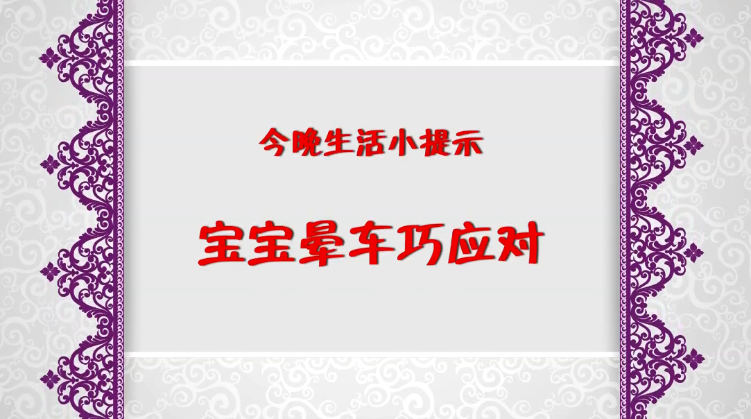 《今晚》傳：生活小提示——寶寶暈車(chē)巧應(yīng)對(duì)