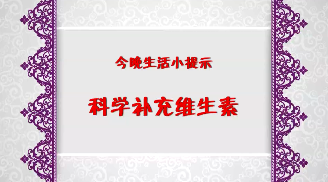 《今晚》傳：生活小提示——科學補充維生素