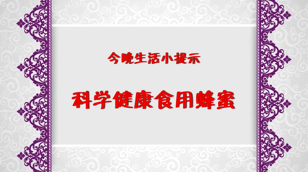 《今晚》傳：生活小提示——科學健康食用蜂蜜