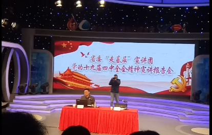 《今晚》傳：四中全會精神宣講走進電視臺