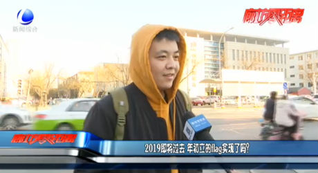 2019即將過(guò)去 年初立的flag實(shí)現(xiàn)了嗎？