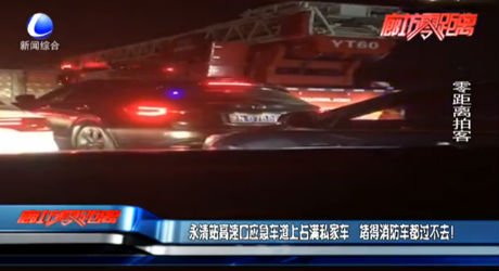 永清站高速口應(yīng)急車道上占滿私家車 堵得消防車都過(guò)不去