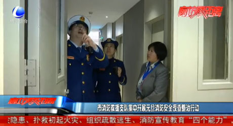 市消防救援支隊(duì)集中開(kāi)展元旦消防安全夜查整治行動(dòng)