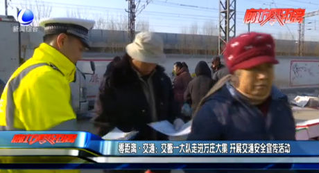 零距離交通：交警一大隊(duì)走進(jìn)萬(wàn)莊大集 開展交通安全宣傳活動(dòng)