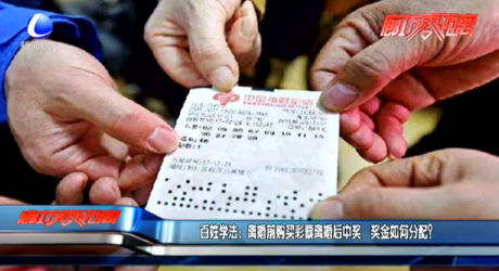 百姓學(xué)法：離婚前購(gòu)買彩票離婚后中獎(jiǎng) 獎(jiǎng)金如何分配？