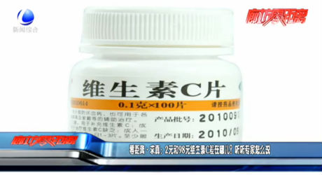 零距離求真：2元和98元維生素C差在哪兒？聽聽專家怎么說(shuō)