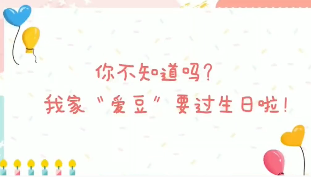 你還不知道嗎？我的“愛豆”要過(guò)生日啦