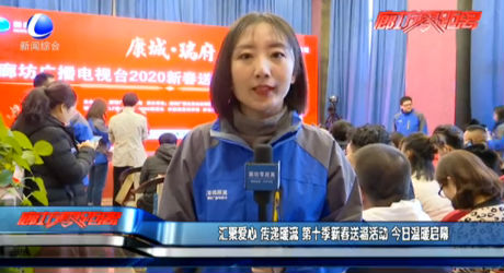 匯聚愛心 傳遞暖流 第十季新春送?；顒?dòng) 今日溫暖啟幕