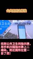 廊坊公共衛(wèi)生間這樣找！