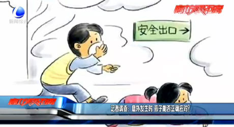 記者調(diào)查：意外發(fā)生時(shí) 孩子能否正確應(yīng)對(duì)？