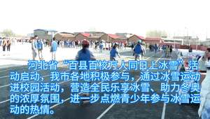 冰雪運動進(jìn)校園