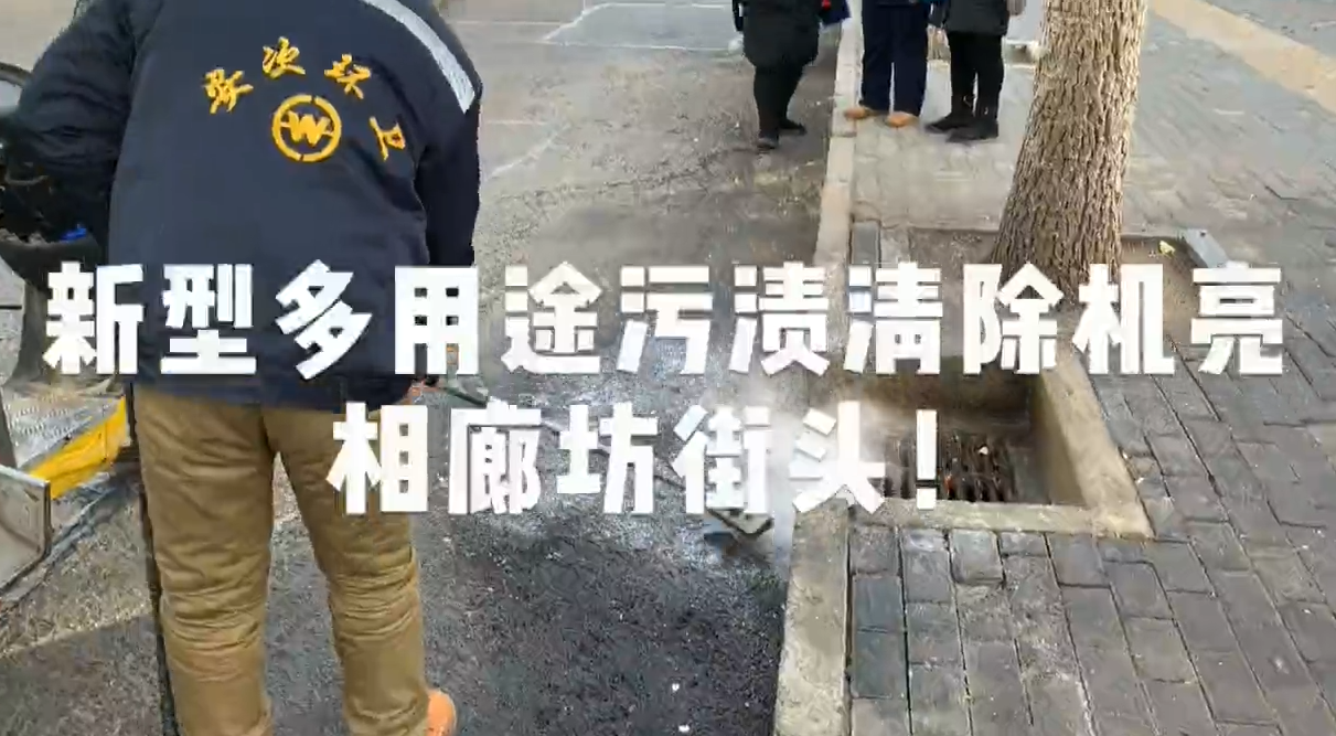 新型多用途污漬清除機(jī)亮相廊坊街頭！