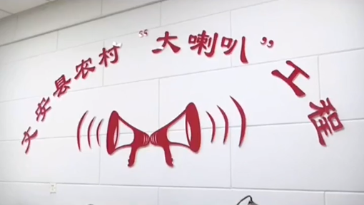 用農(nóng)村大喇叭，傳播黨的好聲音