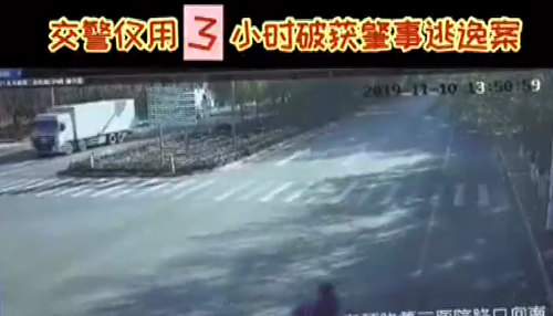 肇事逃逸，交警用3小時(shí)破案