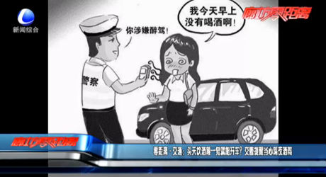 零距離·交通：頭天飲酒睡一覺就能開車？交警提醒當(dāng)心隔夜酒駕
