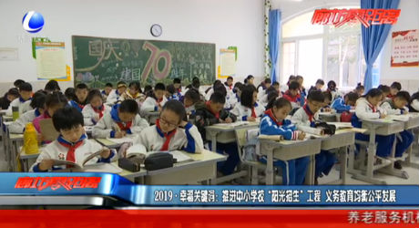 2019·幸福關(guān)鍵詞：推進(jìn)中小學(xué)?！瓣柟庹猩惫こ?義務(wù)教育均衡公平發(fā)展