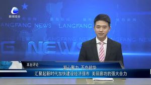 匯聚起新時代加快建設經(jīng)濟強市 美麗廊坊的強大合力