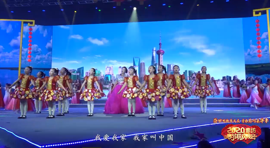 2020年廊坊市春節(jié)聯(lián)歡晚會(huì)——《我家叫中國》