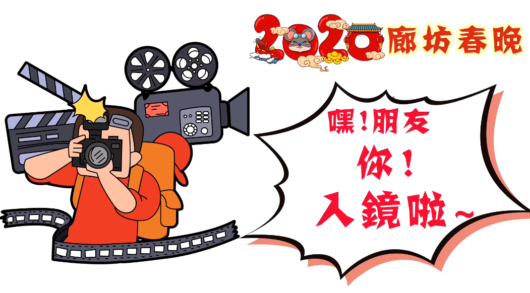 2020廊坊春晚——嘿！朋友，你！入鏡啦~