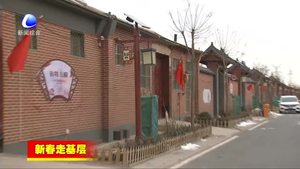 新春走基層；固安縣周家務(wù)村打造美麗鄉(xiāng)村示范樣板 農(nóng)民樂(lè)享幸福生活