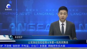讓黨旗在防控疫情斗爭第一線高高飄揚