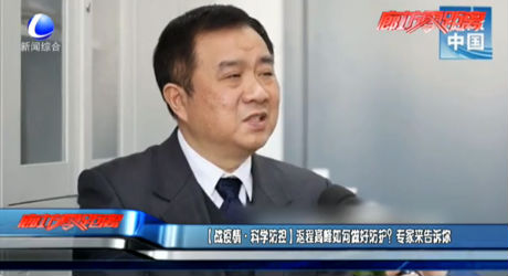 （戰(zhàn)疫情·科學防控）返程高峰如何做好防護？專家來告訴你
