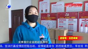 愛心企業(yè)向廣陽區(qū)新源道街道辦捐贈防疫物資 共同戰(zhàn)“疫”