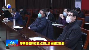 我市召開疫情防控工作視頻調度會議