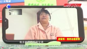 戰(zhàn)疫情·我的治愈故事---疫情不必怕 一起戰(zhàn)勝它！