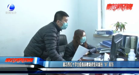 廊坊市紅十字會(huì)疫情捐贈(zèng)物資堅(jiān)持做到“0”庫存