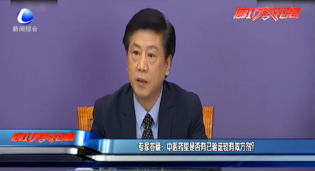 專家答疑：中醫(yī)藥里是否有已驗(yàn)證較有效方劑？