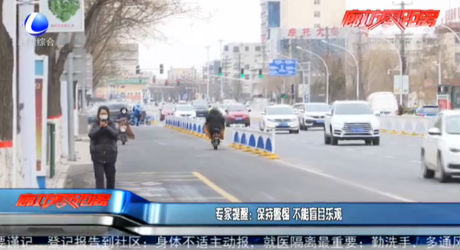 專家提醒：保持警惕 不能盲目樂(lè)觀